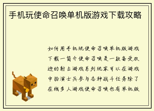 手机玩使命召唤单机版游戏下载攻略
