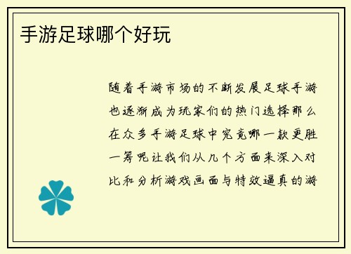 手游足球哪个好玩