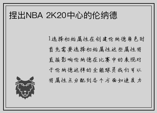 捏出NBA 2K20中心的伦纳德