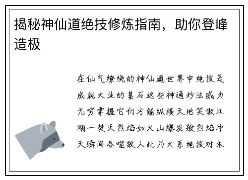 揭秘神仙道绝技修炼指南，助你登峰造极
