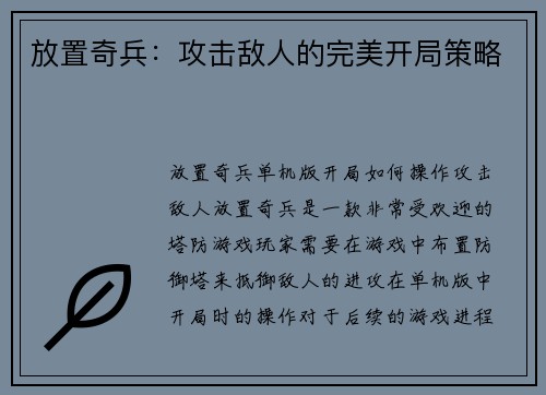 放置奇兵：攻击敌人的完美开局策略