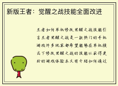 新版王者：觉醒之战技能全面改进