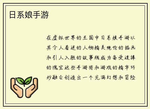 日系娘手游