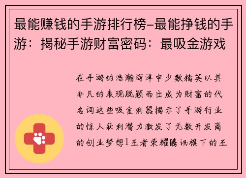 最能赚钱的手游排行榜-最能挣钱的手游：揭秘手游财富密码：最吸金游戏大揭秘
