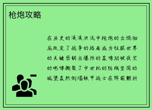 枪炮攻略
