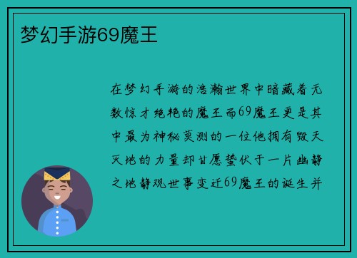 梦幻手游69魔王